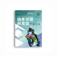 機車原理與實習－（第四版）－附MOSME行動學習一點通
