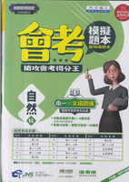 114升高中會考-模擬題本-自然
