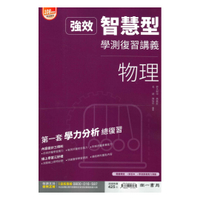 南一高中強效智慧型學測複習講義-物理