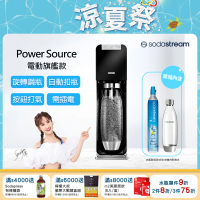 【Sodastream】電動式氣泡水機POWER SOURCE旗艦機(黑)