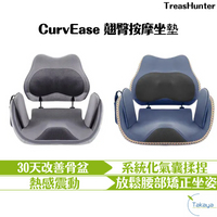 TreasHunter CurvEase 翹臀按摩坐墊 30天就有明顯變化 雕塑臀型 放鬆腰部 矯正坐姿