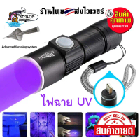 ไฟฉายยูวี UV ไฟฉาย ตรวจแบงค์ปลอม ไฟฉายแบล็คไลท์ Black Light UV Flashlight คําแนะนําการขายที่ร้อนแรงใ