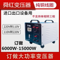 舜220v轉110v變壓器110v轉220v訂做款工業版6000w-17000w等大功率