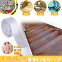 【kiret】透明防滑膠帶貼耐磨-樓梯 浴室金鋼砂止滑貼條-超值500公分x5cm(磨砂 防滑 止滑條)