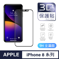 【General】iPhone 8/8 Plus/i8/i8+ 保護貼 玻璃貼 全滿版3D曲面鋼化螢幕保護膜