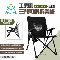 KZM 工業風三段可調折疊椅 K23T1C12 休閒椅 露營椅 摺疊 單人椅 椅子 悠遊戶外