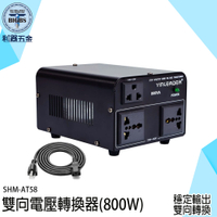 《利器五金》萬國變壓器 SHM-AT58 升壓器 800W 萬用變壓器 旅行變壓器 220v轉110v 出國插頭變壓器