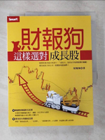 【書寶二手書T2／投資_EQO】財報狗這樣選對成長股_財報狗