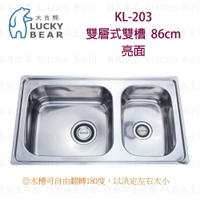 高雄 大吉熊 KL-203 不鏽鋼 水槽 雙層式雙槽-亮面 86公分 實體店面 可刷卡【KW廚房世界】