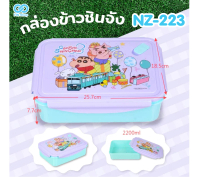 กล่องข้าวพลาสติก ฝาล็อคทั้ง4ด้าน ขนาดใหญ่ 2200ML Shin Chan ชินจัง