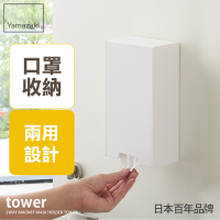日本【YAMAZAKI】tower磁吸式兩用口罩盒(白) ★口罩收納/磁吸式口罩盒/小物收納