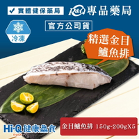 中華海洋 褐抑定 Hi-Q fresh健康鱻食 精選金目鱸魚排組 (金目鱸魚排X5 冷凍) 專品藥局【2029598】