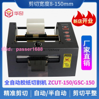 ZCUT-150纖維膠帶切割機保護膜薄膜自動裁切機臺式源廠家生產直銷