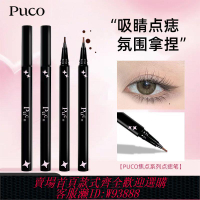 點痣筆 【PUCO點痣筆】眼線液防水防汗眼角美人顯色自然雀斑持久暈染新手
