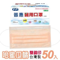 【普惠醫工】成人平面醫用口罩-哈蜜瓜橘(50入/盒)