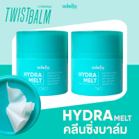 บาล์ม 2 กระปุก Adella Hydra Melt Cleansing Balm บาล์มหมุน คลีนซิ่งบาล์ม (1)