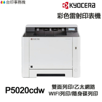 KYOCERA P5020cdw 日本京瓷  單功能印表機《彩色雷射 》