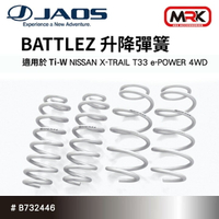 【JAOS】BATTLEZ TiW 升高彈簧 NISSAN X-TRAIL T33 e-POWER 4WD B732446∥MRK