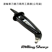 Rolling Sharp 滾輪筆刀磨刀兩用工具器(公司貨)