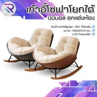 Rareitem  เก้าอี้โซฟาโยกได้ เก้าอี้โยก โซฟา #เฟอร์นิเจอร์