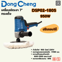 DONG CHENG DSP02-180S เครื่องขัดเงา 7 นิ้ว (180 มม.) ทรงตั้ง กำลังไฟฟ้า 950 วัตต์ ความเร็วรอบตัวเปล่