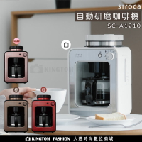 SIROCA SC-A1210 自動研磨悶蒸咖啡機 原廠公司貨 保固一年