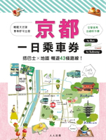 【電子書】京都一日乘車券：搭巴士×地鐵暢遊43條路線 MM哈日情報誌39