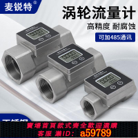 【台灣公司 可打統編】麥銳特不銹鋼渦輪高精度液體流量計水數顯管道計量表柴汽油流量器