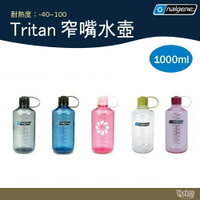 Nalgene Tritan 窄嘴水壺【野外營】1000cc 水壺 運動水壺 水瓶