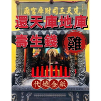 【壽生錢 雞】還天庫+地庫壽生錢【三司財庫官廟】