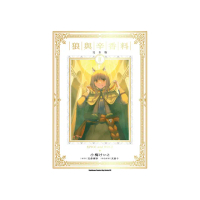狼與辛香料 完全版 （2）