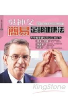 吳神父簡易足部健康法(附按摩棒)