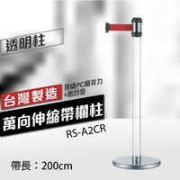 萬向伸縮帶欄柱（透明柱）RS-A2CR（200cm） 不銹鋼伸縮圍欄 台灣製造 織帶色可換
