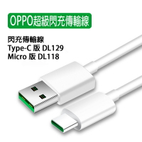 OPPO 歐普 Type-C 超級閃充傳輸線 DL129 (盒裝) / Micro版 DL118