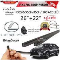 ขายดีประจำเดือนนี้ ยางปัดน้ำฝนแท้ Lexus เล็กซัส RX270/350H/450H ตั้งแต่ปี 2009-2019 ทุกรุ่น