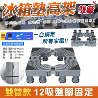 【WIDE VIEW】12吸盤腳固定不鏽鋼洗衣機墊高架(可伸縮調節 冰箱墊高架 可調式墊高架 家具增高架/012)
