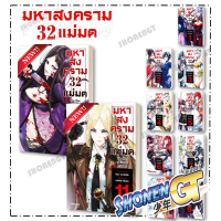 【จัดส่งจากประเทศไทย หนังสือ มหาสงคราม 32 แม่มด เล่ม 1-11 Mg ผู้เขียน โฮมุระ คาวาโมโตะ สำนักพิมพ์ PHO