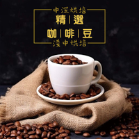 選咖啡豆熟豆/精品豆/單品豆/特調調和豆｜黑咖啡現貨   (半磅/1磅)