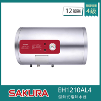 櫻花牌 EH1210AL4 儲熱式電熱水器 12加侖 橫掛式 溫度錶 不鏽鋼內外桶 紅綠雙燈指示