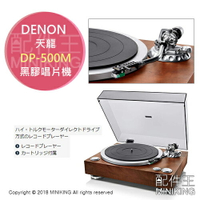 日本代購 空運 DENON DP-500M 木紋 黑膠唱片機 類比唱盤 黑膠唱盤 黑膠播放器 MM唱頭