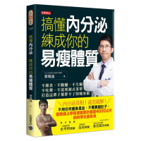 搞懂內分泌，練成你的易瘦體質