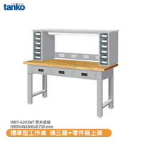【天鋼 標準型工作桌 橫三屜 WBT-6203W7】原木桌板 電腦桌 書桌 工業桌 實驗桌