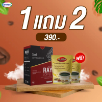 (โปร 1แถม2) Ray 3in1 Coffee กาแฟปรุงสำเร็จ (1 กล่อง 30 ซอง) แถม Ray 3in1 Coffee