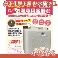 🔥防變形🔥日本製🇯🇵丹下化學工業 熱水桶 20L 溫泉桶 熱水容器 熱水保溫容器 露營用容器 避難用水容器 大型保溫水桶 【小福部屋】