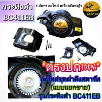 อะไหล่ชุดฝาดึงสตาร์ทเครื่องตัดหญ้า (แบบแยกขาย) รุ่น กระทิงดำ BC411EB ตรงปก งานคุณภาพสูง ทนทาน สำหรับ