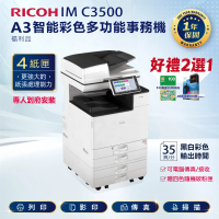 【RICOH】IMC3500 IM C3500 A3彩色雷射多功能事務機 彩色影印機 A3影印機 福利機(傳真 掃描)