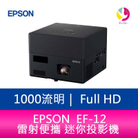EPSON EF-12  1000 流明 Full-HD雷射便攜 迷你投影機 上網登錄三年保固【樂天APP下單4%點數回饋】