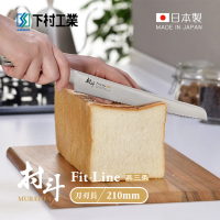 【下村工業】村斗Fit-Line系列 日本燕三条製麵包刀-210mm(MFL-106/麵包刀/吐司切片刀)