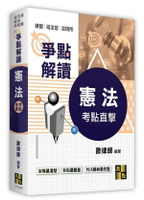 憲法爭點解讀 (5版) 歐律師 2024 高點文化事業有限公司(原:波斯納)