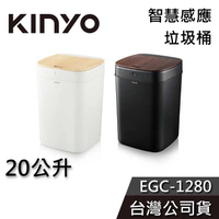 【免運送到家】KINYO 20公升 智慧感應垃圾桶 EGC-1280 公司貨